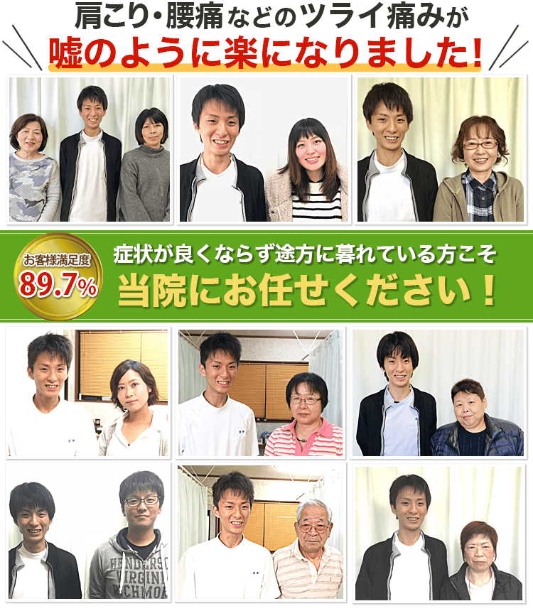 尾道市の鍼灸院としてお客様からの満足度89.7%!ツライ痛みが嘘のように楽になりました!